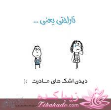 ناراحتی یعنی...؟